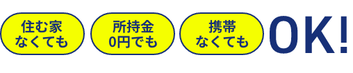 住む家なくても 所持金０円でも 携帯なくてもOK!