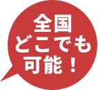 全国どこでも可能！