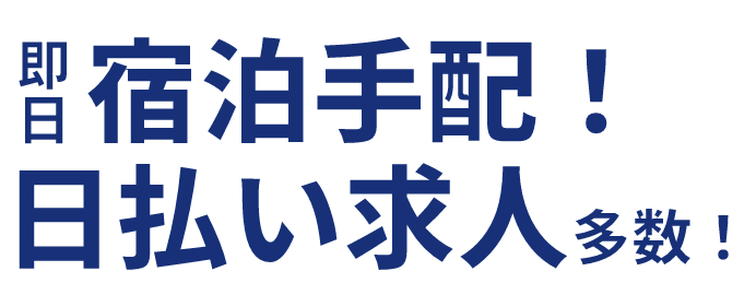 即日宿泊手配!日払い求人多数！