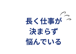 寮付きの仕事が見つからない
