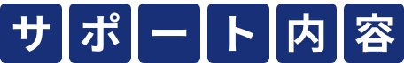 サポート内容