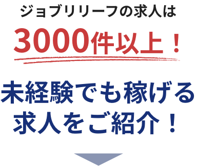 ジョブリリーフの求人は3000件以上！未経験でも稼げる求人をご紹介！